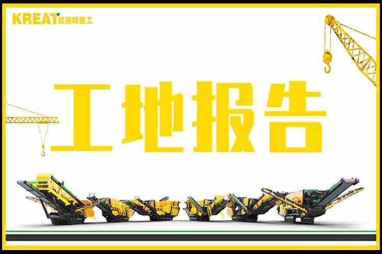 凱瑞特重工履帶移動破碎篩分設(shè)備應(yīng)用于石灰石機(jī)制砂加工項目