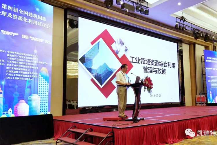 “第四屆全國建筑固廢處理及資源化利用研討會(huì)”圓滿召開！