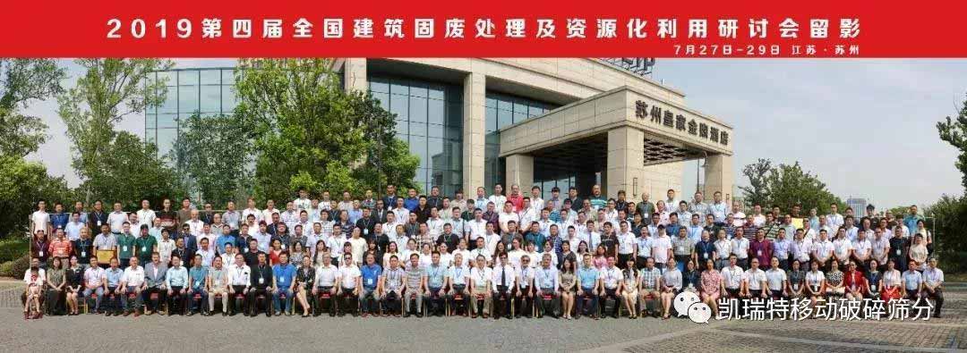“第四屆全國建筑固廢處理及資源化利用研討會(huì)”圓滿召開！